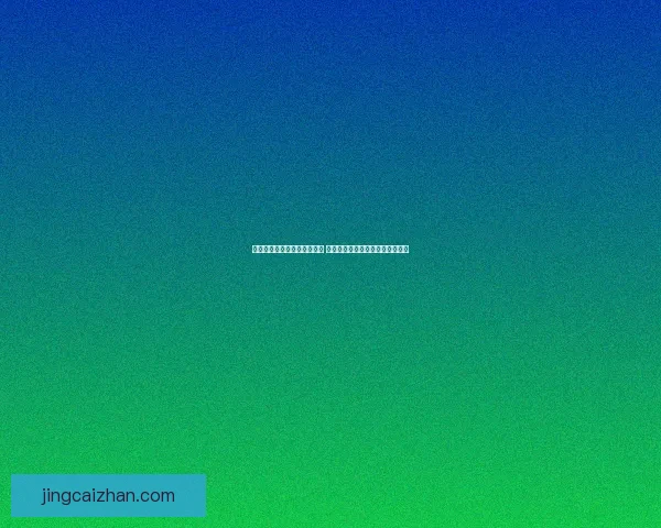 世界杯足球竞猜入口全面解析 最新赛况预测与投注攻略尽在此处 世界杯足球竞猜入口全面解析 最新赛况预测与投注攻略尽在此处