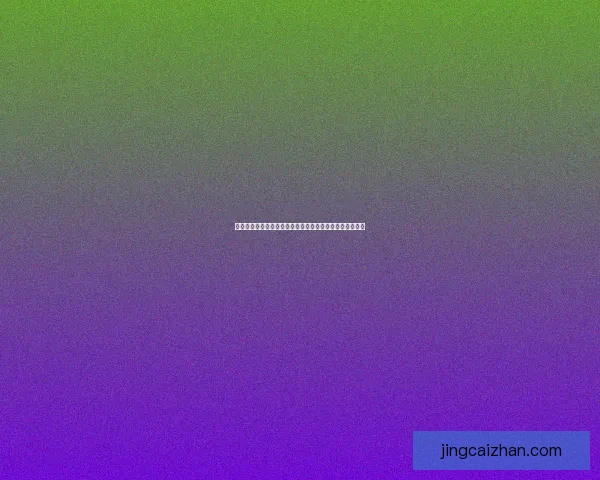 世界杯竞猜游戏：全程参与赢大奖，预测冠军之路精彩不断