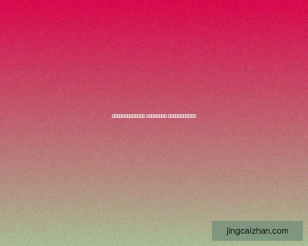 世界杯足球竞猜入口全面解析 轻松预测赛事走向 掌握投注技巧与最新信息 世界杯足球竞猜入口全面解析 轻松预测赛事走向 掌握投注技巧与最新信息