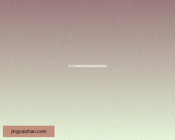 2026世界杯夺冠热门球队赔率深度解析与赛程趋势预测