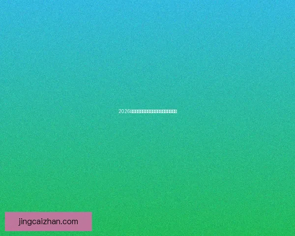 2026世界杯精彩竞猜大战燃情开启赢取丰厚奖励