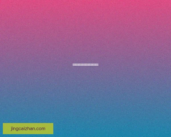 世界杯精彩对决胜负竞猜投注策略全攻略