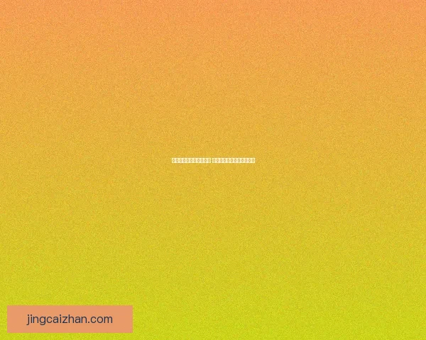 世界杯精彩对决预测推荐 精准比分竞猜助你赢取大奖