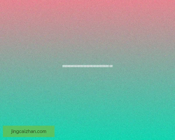 沉浸式世界杯竞猜游戏体验打造球迷互动娱乐新热潮与观赛乐趣升级之旅 ⚽🎯 沉浸式世界杯竞猜游戏体验打造球迷互动娱乐新热潮与观赛乐趣升级之旅 ⚽🎯