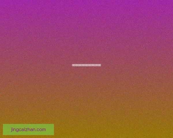 世界杯买球网站最新资讯与技巧全面解析指南