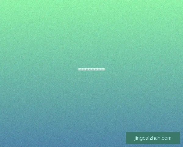 世界杯精彩对决胜负竞猜投注策略全攻略 世界杯精彩对决胜负竞猜投注策略全攻略