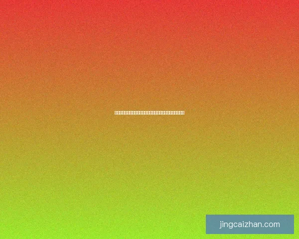 聚焦二零二六世界杯比赛数据全景解析与球队表现趋势深度洞察