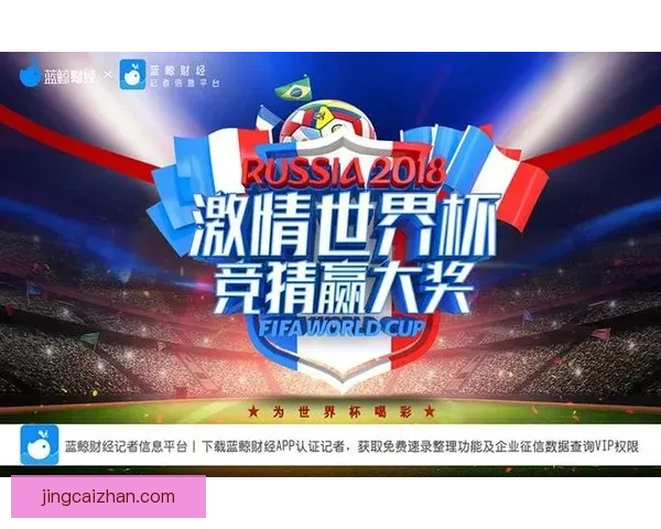 世界杯赛事精彩预测攻略助你精准体育竞猜赢大奖