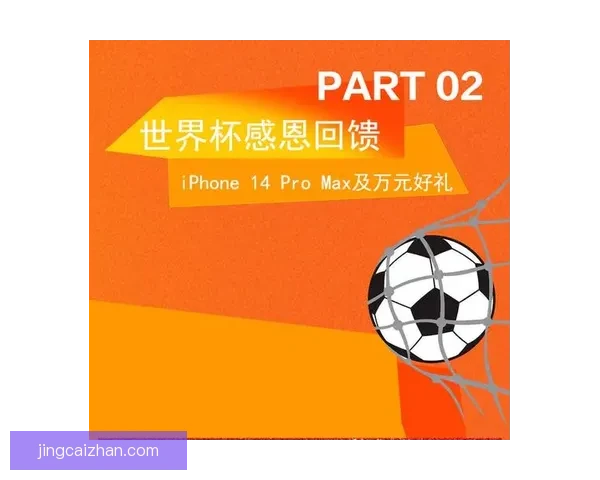 世界杯竞猜狂欢红包雨开启预测赛果赢大奖全民参与热血足球盛宴